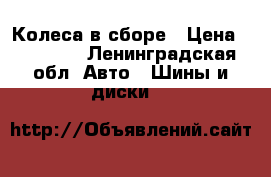 Колеса в сборе › Цена ­ 10 000 - Ленинградская обл. Авто » Шины и диски   